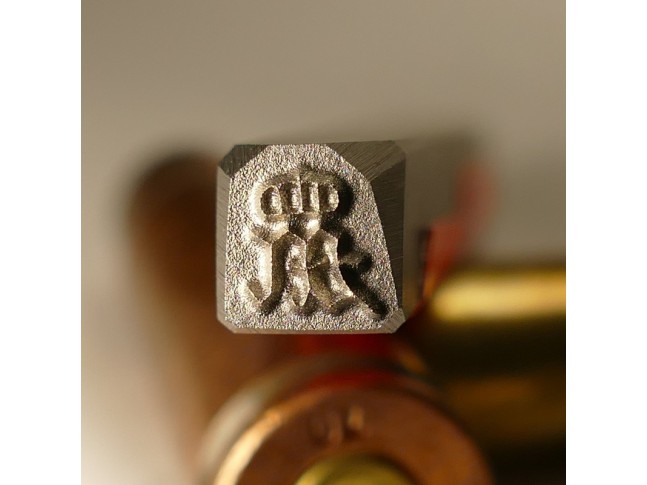 Schlagstempel Krone Buchstabe M